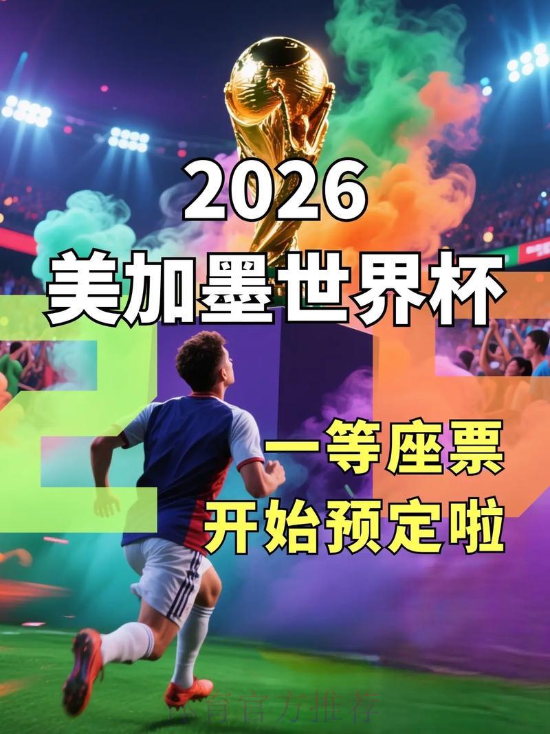 2026世界杯官方购票平台精选推荐与深度解析 2026世界杯官方购票平台精选推荐与深度解析